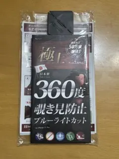 iPhone 11 Pro 360度覗き見防止フィルム