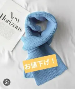 【新品】【 ミームセレクトオリジナル 】リブニットマフラー