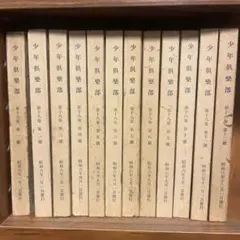 少年倶楽部 第18巻 全12巻 昭和17年発行 2026年最新】少年倶楽部 昭和の人気アイテム - メルカリ