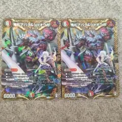 鬼札アバック&ジャオウガ 2枚セット デュエルマスターズ
