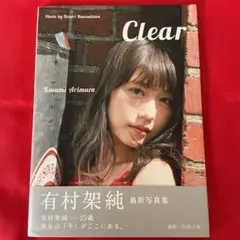 【限定版カバー】Clear 有村架純 写真集