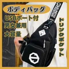 ボディバッグ 黒　大容量　USB穴　男女兼用　撥水性○　肩掛 キャンプにも