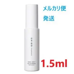 SHIRO アールグレイ EDP 1.5mlのサムネイル