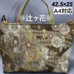 A帯リメイクバッグ【辻ケ花】扇 ライトブラウンゴールド 正絹 煌めき✨️希少Dカンのサムネイル