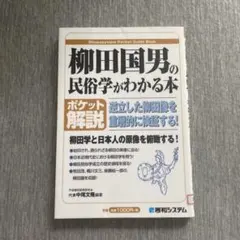 柳田国男の民俗学がわかる本 : 逆立した柳田像を重層的に検証する! : ポケッ…