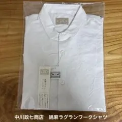 中川政七商店　新品 綿麻ラグランワークシャツ ホワイトのサムネイル
