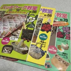 パッチワーク教室　３冊組