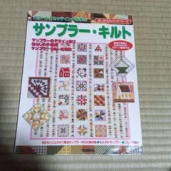 サンプラー・キルト