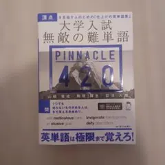大学入試 無敵の難単語 PINNACLE 420