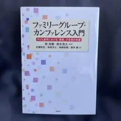 ファミリーグループ・カンファレンス入門 : 子ども虐待における「家族」が主役の…
