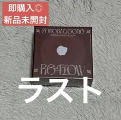 zb1 special limited アルバム RE FLOW 新品未開封