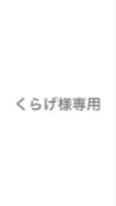 くらげ様専用