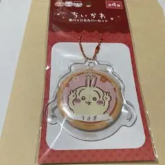 ちいかわ　うさぎ 缶バッジ＆カバーセット