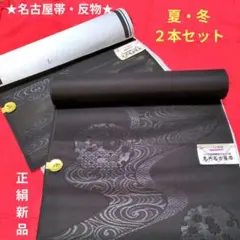 ★バイオ紫根　正絹　名古屋帯 黒　反物２本夏　冬　セット　地模様