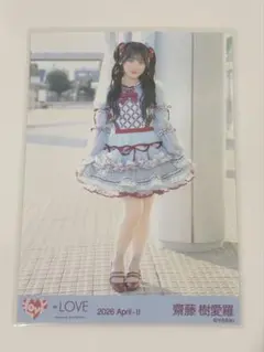 ＝LOVE 齋藤樹愛羅 劇薬中毒