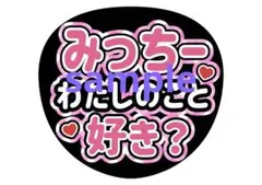 道枝駿佑 ファンサうちわ カンペうちわ わたしのこと好き？