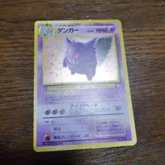 当時物　レア　ポケモンカード 旧裏　ゲンガー 　ナイトヘッド　渦