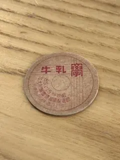 【牛乳キャップ】北海道大学附属農場畜産製造部のサムネイル