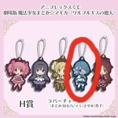 劇場版 魔法少女まどか☆マギカ ラバーチャーム 美樹さやか