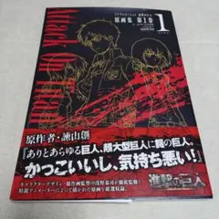 2025年最新】進撃の巨人イラスト集の人気アイテム - メルカリ