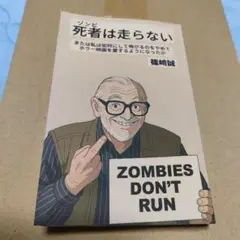 少し難あり　死者は走らない 篠崎誠　ゾンビは走らない