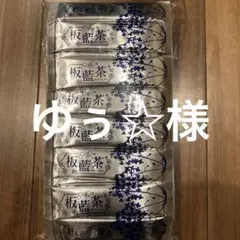 ゆぅ様　専用品