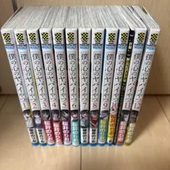 2026年最新】僕の心のヤバイやつ 全巻の人気アイテム - メルカリ