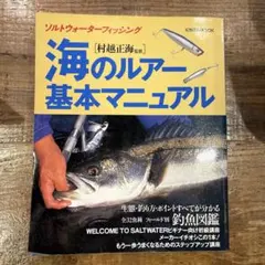 希少本(used)海のルアー基本マニュアル 生態釣り方ポイントがわかる釣魚図鑑付