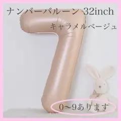 キャラメル ベージュ⭕️ナンバーバルーン 7 数字 風船 お誕生日　飾り　祝い