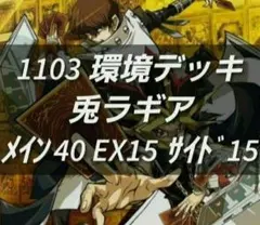遊戯王 ゲートボール 1103環境 デッキ 兎ラギア 新品黒スリーブ付 構築