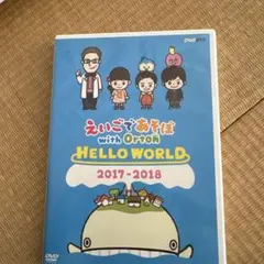 えいごであそぼ with Orton HELLO WORLD 2017〜2018