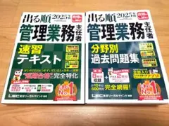 出る順 管理業務主任者 2025年版 セット　過去問題集　速習テキスト