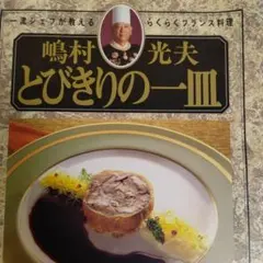 嶋村光夫とびきりの一皿 : 一流シェフが教えるらくらくフランス料理