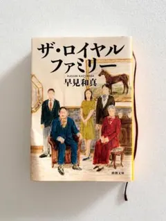 ザ・ロイヤルファミリー