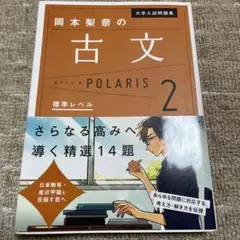 大学入試問題集 岡本梨奈の古文ポラリス 2 標準レベル