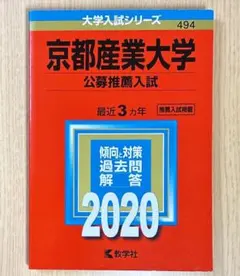 京都産業大学 公募推薦入試 2020 赤本 過去問 書き込みなし