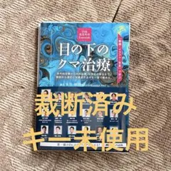 裁断済】THE美容外科Essentials 目の下のクマ治療 - メルカリ