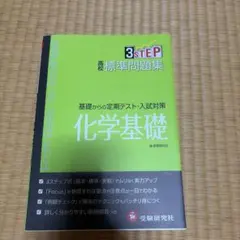 高校標準問題集化学基礎