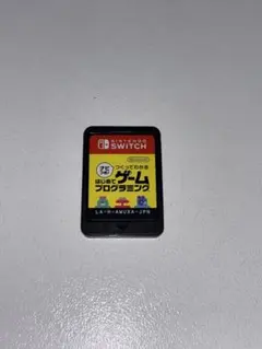 【動作確認済】はじめてゲームプログラミング 任天堂スイッチソフト