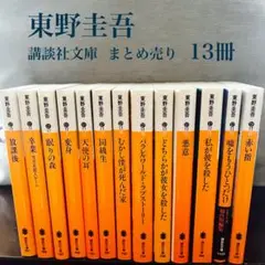東野圭吾 文学・小説