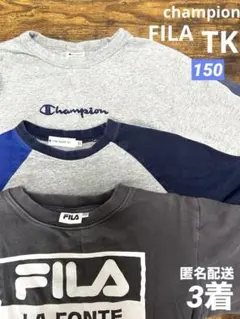 男の子　長袖　150 ロンT チャンピオン　FILA TK人気メーカー３枚