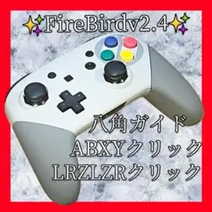 FireBirdv2.4プロコン【SFC・八角・ABXYLRZLZRクリック】