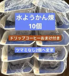 井村屋　水ようかん煉　10個　ねり　練　水羊羹、　ドリップコーヒーおまけ付き