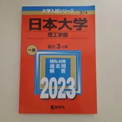 日本大学 理工学部　2023　赤本