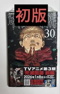 2026年最新】呪術廻戦 初版 未開封の人気アイテム - メルカリ
