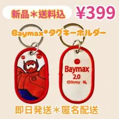 【匿名発送】ベイマックス2.0 刺繍タグキーホルダー Seria セリア