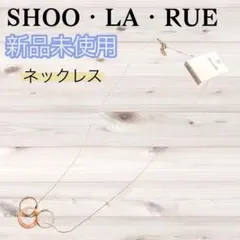 【シューラルー】新品 リングネックレス ピンク ネックレス ラウンド リング　春