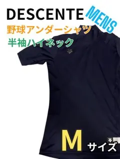 【ネイビー】DESCENTE 野球アンダーシャツ 半袖ハイネック Mサイズ