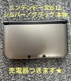 ニンテンドー3DS LL シルバー×ブラック 本体