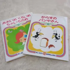 絵本 あおいめくろいめ ちゃいろのめ & からすのパンやさん かこさとし